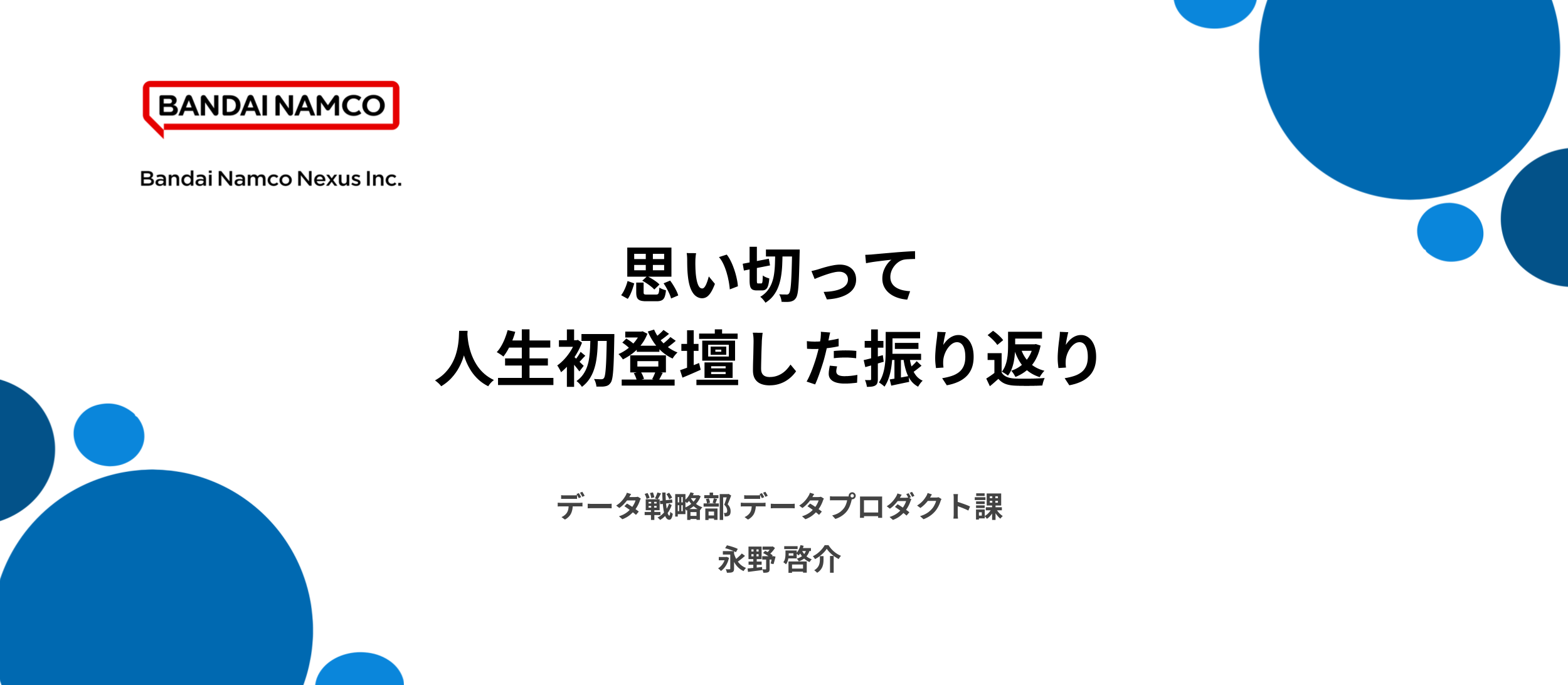 データ戦略部 データエンジニアのTechBlogを公開しました。のサムネイル画像